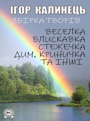 cover image of Ігор Калинець. Збірка творів